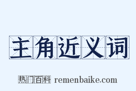 主角近义词是什么意思的图片